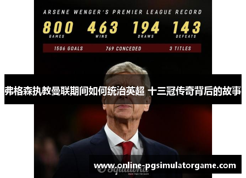 弗格森执教曼联期间如何统治英超 十三冠传奇背后的故事