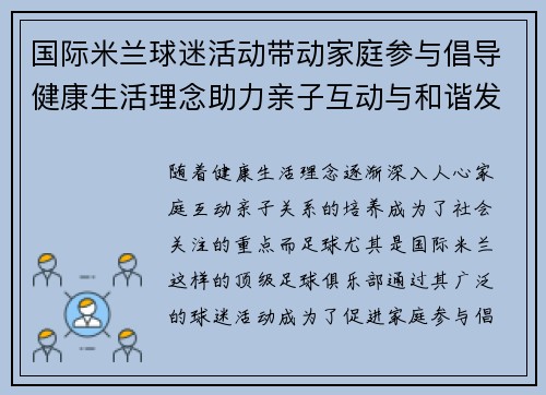 国际米兰球迷活动带动家庭参与倡导健康生活理念助力亲子互动与和谐发展