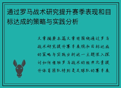 通过罗马战术研究提升赛季表现和目标达成的策略与实践分析