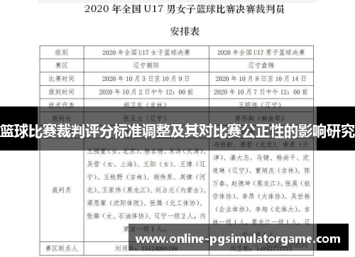 篮球比赛裁判评分标准调整及其对比赛公正性的影响研究