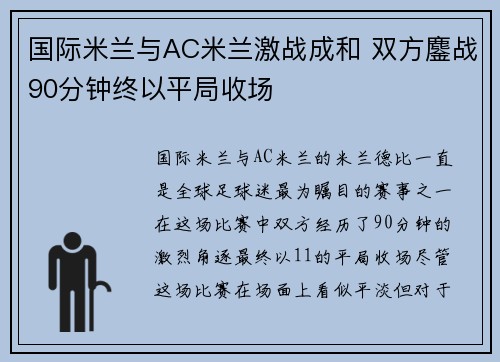 国际米兰与AC米兰激战成和 双方鏖战90分钟终以平局收场