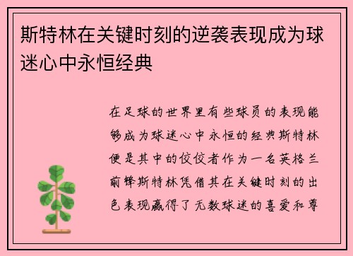 斯特林在关键时刻的逆袭表现成为球迷心中永恒经典