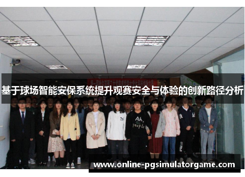 基于球场智能安保系统提升观赛安全与体验的创新路径分析
