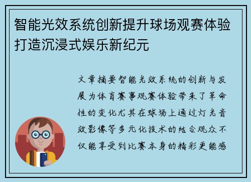 智能光效系统创新提升球场观赛体验打造沉浸式娱乐新纪元