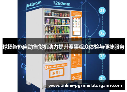 球场智能自动售货机助力提升赛事观众体验与便捷服务