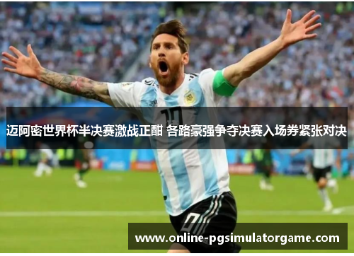 迈阿密世界杯半决赛激战正酣 各路豪强争夺决赛入场券紧张对决