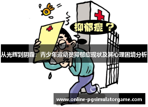 从光辉到阴霾：青少年运动员抑郁症现状及其心理困境分析
