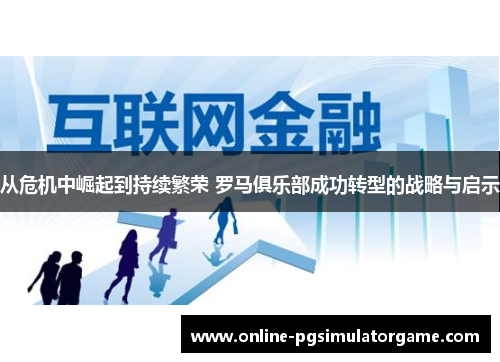 从危机中崛起到持续繁荣 罗马俱乐部成功转型的战略与启示