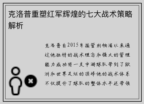 克洛普重塑红军辉煌的七大战术策略解析