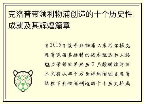 克洛普带领利物浦创造的十个历史性成就及其辉煌篇章