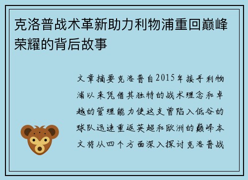 克洛普战术革新助力利物浦重回巅峰荣耀的背后故事