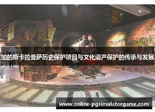 加的斯卡拉曼萨历史保护项目与文化遗产保护的传承与发展