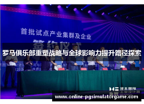罗马俱乐部重塑战略与全球影响力提升路径探索