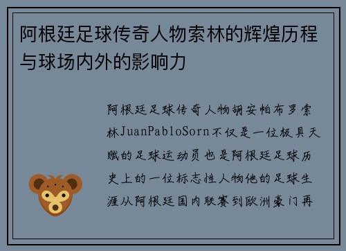 阿根廷足球传奇人物索林的辉煌历程与球场内外的影响力
