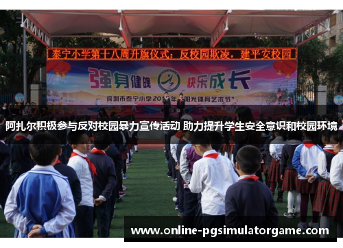 阿扎尔积极参与反对校园暴力宣传活动 助力提升学生安全意识和校园环境