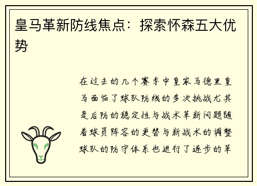 皇马革新防线焦点：探索怀森五大优势