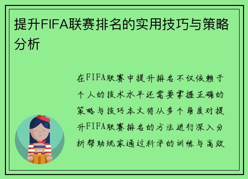 提升FIFA联赛排名的实用技巧与策略分析