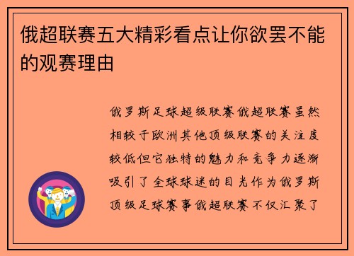 俄超联赛五大精彩看点让你欲罢不能的观赛理由