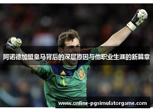 阿诺德加盟皇马背后的深层原因与他职业生涯的新篇章