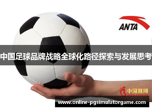 中国足球品牌战略全球化路径探索与发展思考