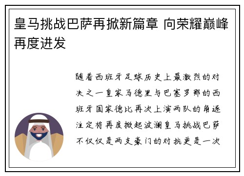 皇马挑战巴萨再掀新篇章 向荣耀巅峰再度进发
