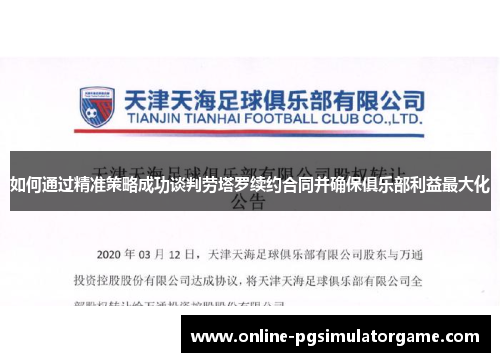 如何通过精准策略成功谈判劳塔罗续约合同并确保俱乐部利益最大化