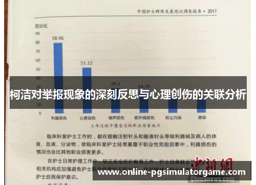 柯洁对举报现象的深刻反思与心理创伤的关联分析