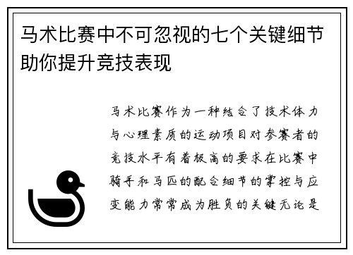 马术比赛中不可忽视的七个关键细节助你提升竞技表现