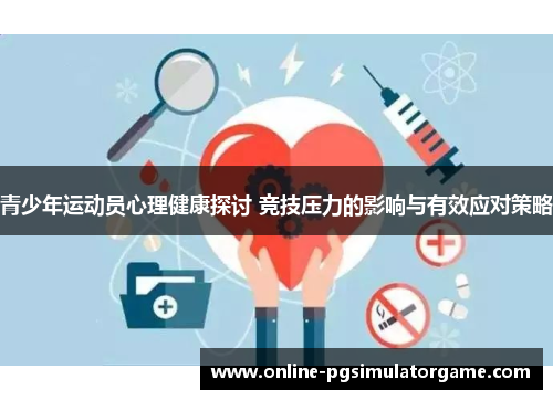 青少年运动员心理健康探讨 竞技压力的影响与有效应对策略