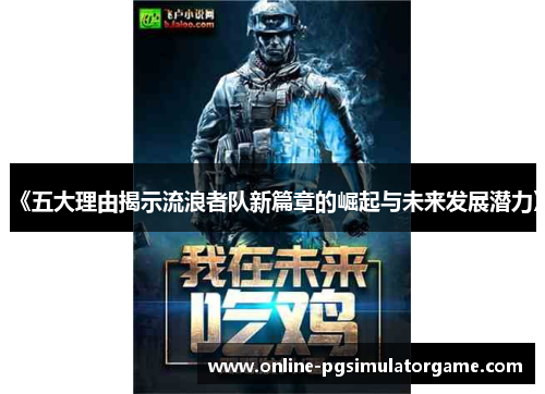《五大理由揭示流浪者队新篇章的崛起与未来发展潜力》