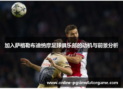 加入萨格勒布迪纳摩足球俱乐部的动机与前景分析