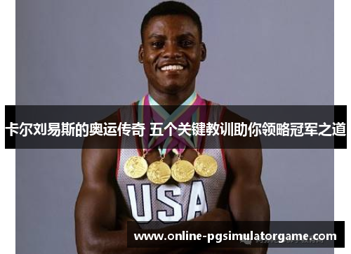 卡尔刘易斯的奥运传奇 五个关键教训助你领略冠军之道