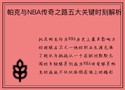 帕克与NBA传奇之路五大关键时刻解析