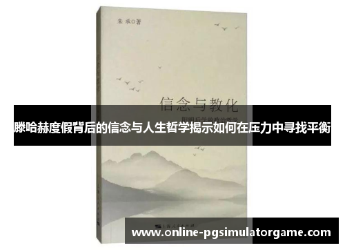 滕哈赫度假背后的信念与人生哲学揭示如何在压力中寻找平衡