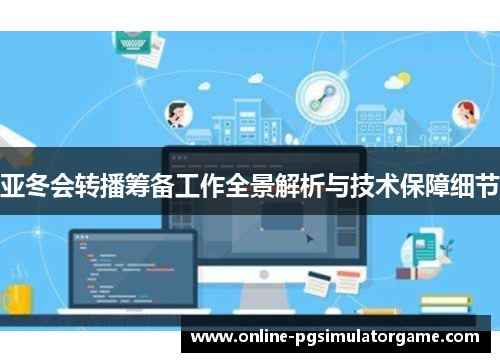 亚冬会转播筹备工作全景解析与技术保障细节