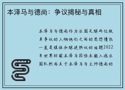 本泽马与德尚：争议揭秘与真相