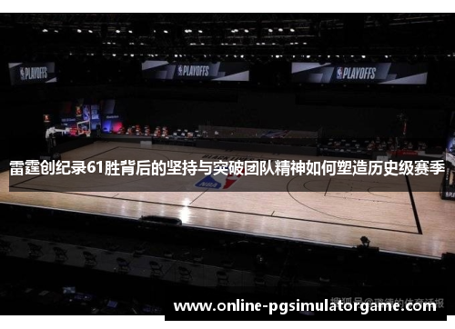雷霆创纪录61胜背后的坚持与突破团队精神如何塑造历史级赛季