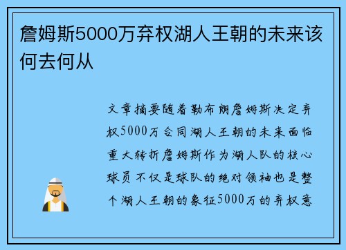 詹姆斯5000万弃权湖人王朝的未来该何去何从