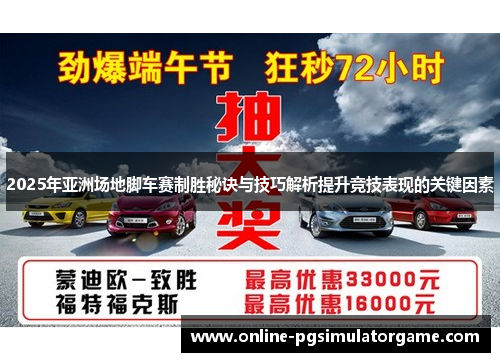 2025年亚洲场地脚车赛制胜秘诀与技巧解析提升竞技表现的关键因素