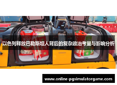 以色列释放巴勒斯坦人背后的复杂政治考量与影响分析