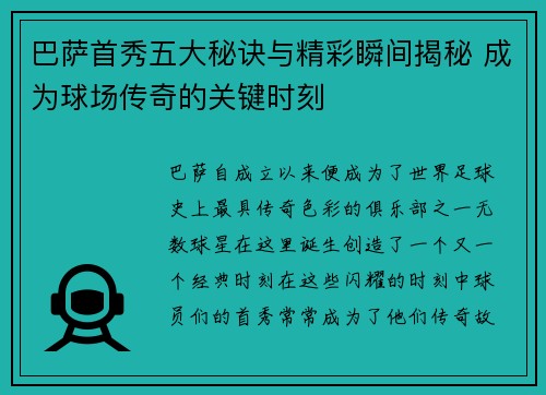 巴萨首秀五大秘诀与精彩瞬间揭秘 成为球场传奇的关键时刻
