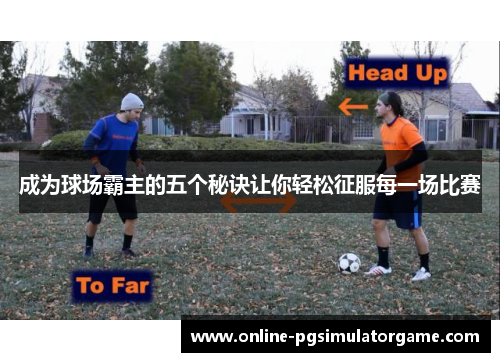 成为球场霸主的五个秘诀让你轻松征服每一场比赛
