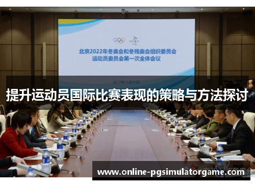 提升运动员国际比赛表现的策略与方法探讨