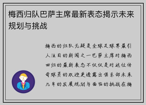 梅西归队巴萨主席最新表态揭示未来规划与挑战