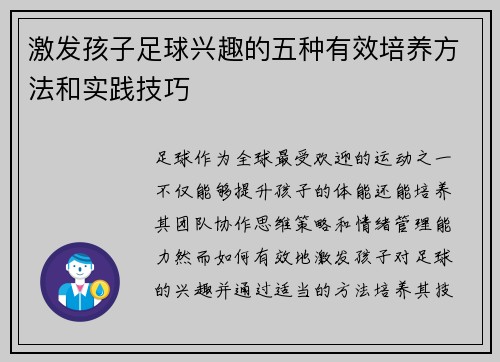 激发孩子足球兴趣的五种有效培养方法和实践技巧