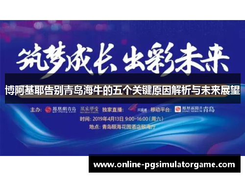 博阿基耶告别青岛海牛的五个关键原因解析与未来展望
