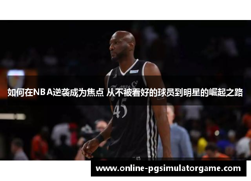 如何在NBA逆袭成为焦点 从不被看好的球员到明星的崛起之路