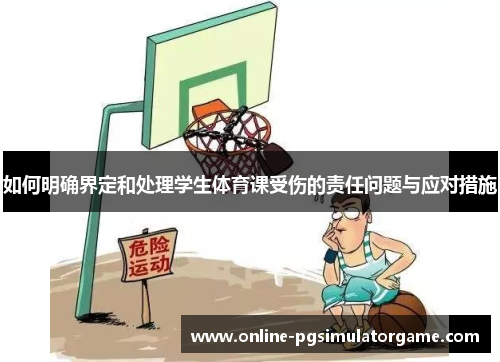 如何明确界定和处理学生体育课受伤的责任问题与应对措施