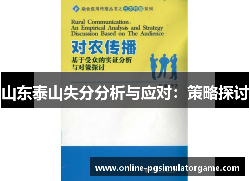 山东泰山失分分析与应对：策略探讨