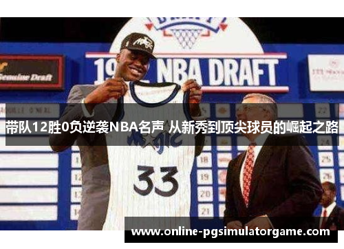 带队12胜0负逆袭NBA名声 从新秀到顶尖球员的崛起之路